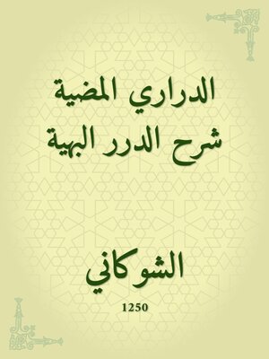 cover image of الدراري المضية شرح الدرر البهية